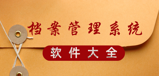 檔案管理軟件合集-免費(fèi)的檔案管理軟件-萬能的檔案管理軟件