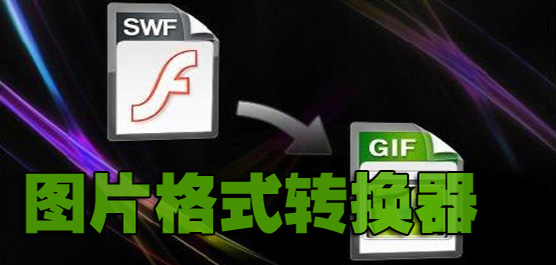 圖片格式轉(zhuǎn)換工具大全-免費(fèi)的圖片格式轉(zhuǎn)換軟件-專業(yè)的圖片格式轉(zhuǎn)換工具