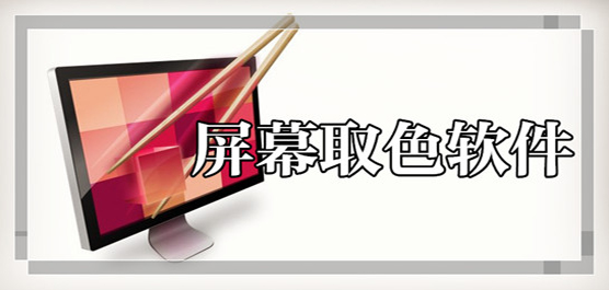 電腦取色軟件下載合集-簡易取色軟件下載-免費(fèi)的取色軟件