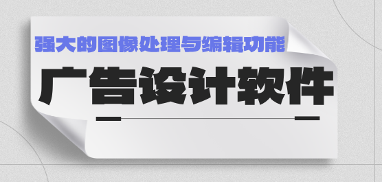 廣告設(shè)計軟件大全-專業(yè)的廣告設(shè)計軟件-實(shí)用的廣告設(shè)計軟件