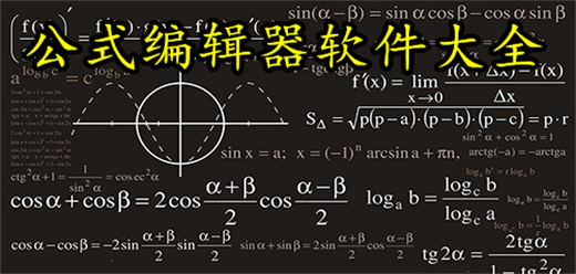 公式編輯器軟件大全-公式編輯器軟件大全合集-公式編輯器軟件大全推薦
