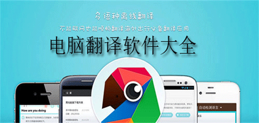 電腦翻譯軟件大全-電腦翻譯軟件大全合集-電腦翻譯軟件大全推薦