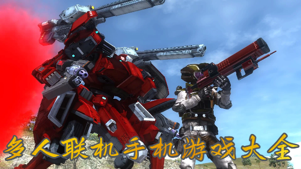 多人聯(lián)機(jī)手機(jī)游戲大全-支持多人聯(lián)機(jī)的手游合集-可以多人聯(lián)機(jī)的手機(jī)游戲推薦
