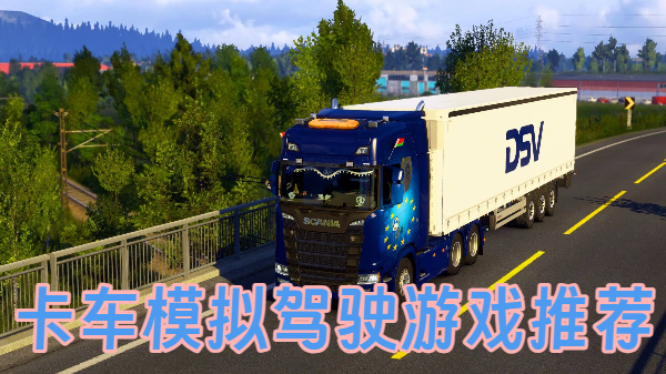 卡車模擬駕駛游戲推薦-模擬卡車駕駛手游大全-卡車模擬手機(jī)游戲合集