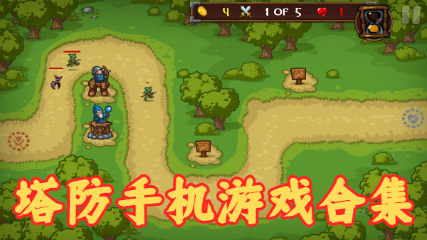 塔防手機(jī)游戲合集-爆火塔防游戲推薦-好玩的塔防手游大全