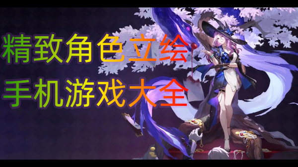 精致角色立繪手機(jī)游戲大全-唯美立繪手游合集-精美角色立繪手機(jī)游戲推薦