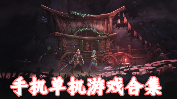 手機(jī)單機(jī)游戲合集-單機(jī)手機(jī)游戲推薦-單機(jī)手游大全
