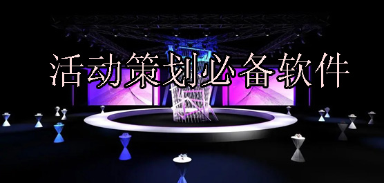 活動策劃軟件推薦合集-活動策劃必備軟件-電腦活動策劃軟件