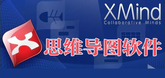 電腦思維導(dǎo)圖軟件合集-免費(fèi)的思維導(dǎo)圖軟件-萬能的思維導(dǎo)圖軟件