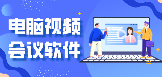 電腦視頻會議軟件合集-免費(fèi)的視頻會議軟件-好用的會議軟件