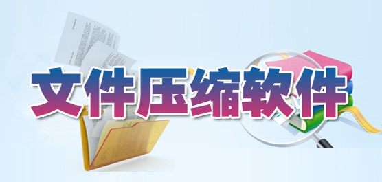 文件壓縮軟件免費(fèi)下載合集-免費(fèi)壓縮文件的軟件-電腦壓縮文件的軟件下載