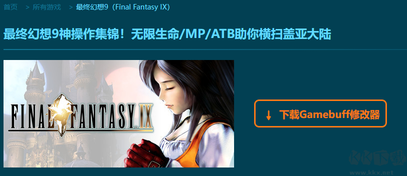 最終幻想9四十二項修改器