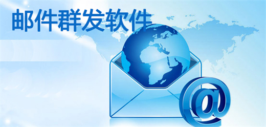 郵件群發(fā)軟件大全-郵件群發(fā)軟件大全合集-郵件群發(fā)軟件大全推薦