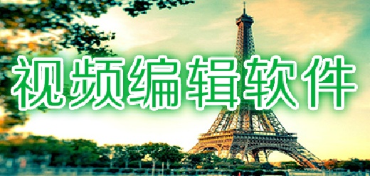 電腦上簡單好上手的視頻編輯軟件-電腦上簡單好上手的視頻編輯軟件推薦-電腦上簡單好上手的視頻編輯軟件合集