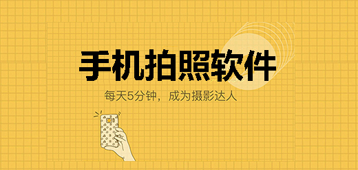 手機拍照app大全-手機拍照app大全推薦-手機拍照app大全合集