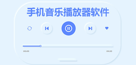 音樂播放器app大全-音樂播放器app大全合集-音樂播放器app大全推薦