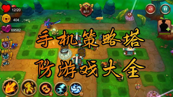 手機(jī)策略塔防游戲大全-策略手機(jī)塔防游戲合集-手機(jī)塔防游戲推薦