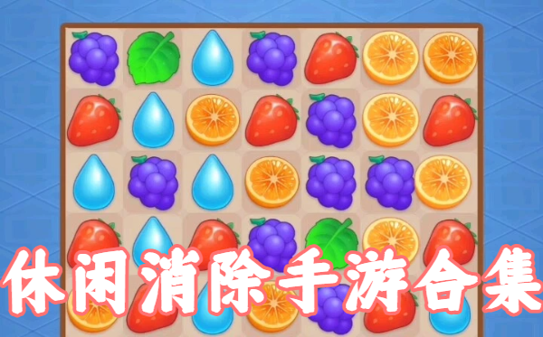 休閑消除手游合集-消除手機(jī)游戲大全-輕松消除游戲推薦