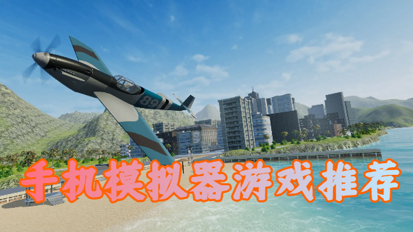 手機(jī)模擬器游戲推薦-模擬器手機(jī)游戲合集-模擬器手游大全