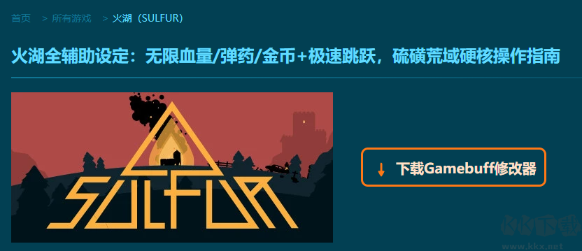 火湖(SULFUR)六項(xiàng)修改器