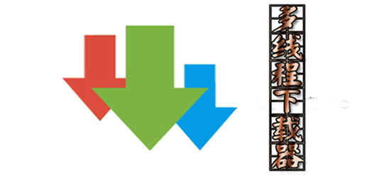 常用的多線程下載工具-常用的多線程下載工具合集-常用的多線程下載工具推薦