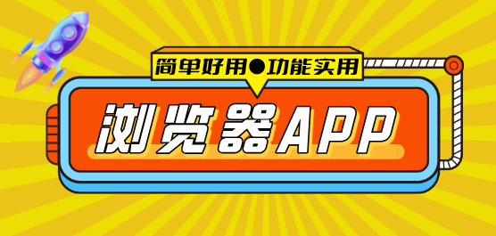 簡單好用的手機瀏覽器推薦-簡單好用的手機瀏覽器推薦合集-簡單好用的手機瀏覽器推薦大全