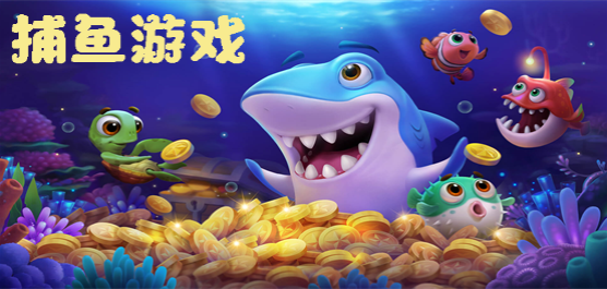 好玩的捕魚手游-好玩的捕魚手游合集-好玩的捕魚手游推薦
