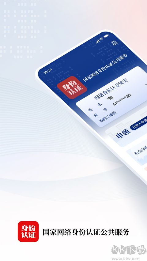 國家網絡身份認證