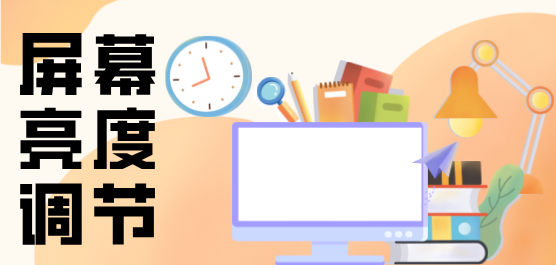 屏幕亮度調(diào)節(jié)軟件大全-專(zhuān)業(yè)的屏幕亮度調(diào)節(jié)軟件-最好用的屏幕亮度調(diào)節(jié)軟件