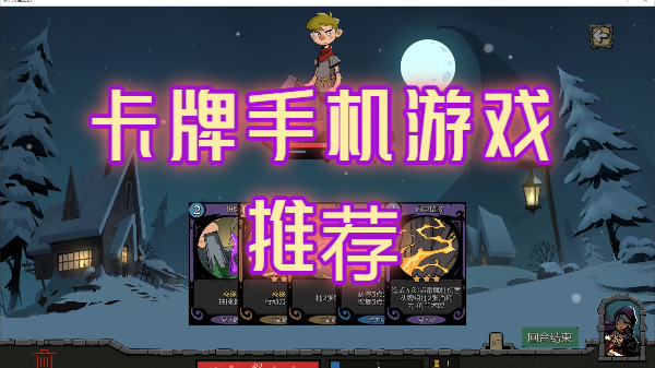 卡牌手機(jī)游戲推薦-火爆卡牌手機(jī)游戲合集-經(jīng)典卡牌玩法手游大全