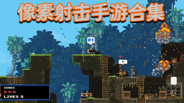 像素射擊手游合集-像素風(fēng)射擊游戲推薦-像素射擊手機(jī)游戲大全