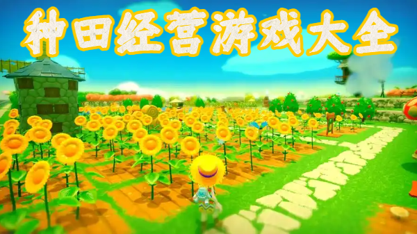 種田經(jīng)營游戲大全-經(jīng)營種田手游合集-手機(jī)種田經(jīng)營游戲推薦