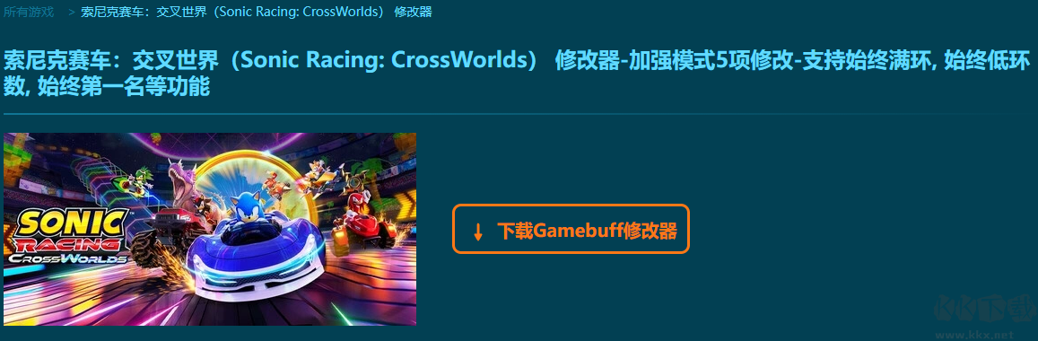 索尼克賽車交叉世界2項修改器