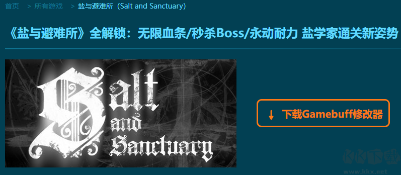 鹽與避難所七項(xiàng)修改器