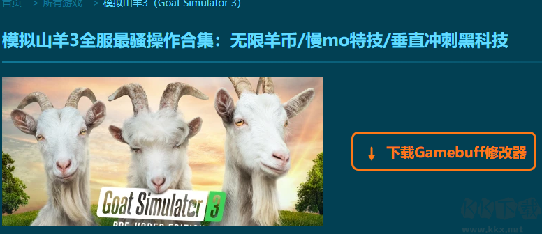 模擬山羊3十九項修改器
