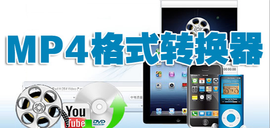 轉(zhuǎn)換MP4格式的軟件-轉(zhuǎn)換MP4格式的軟件合集-轉(zhuǎn)換MP4格式的軟件推薦