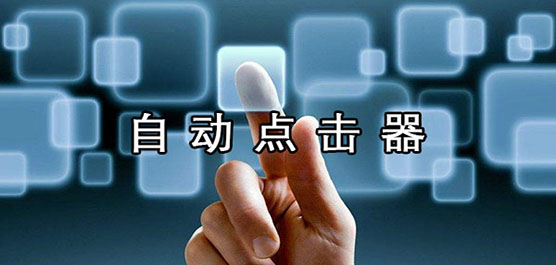 安卓自動點擊器合集-安卓自動點擊器合集推薦-安卓自動點擊器合集大全