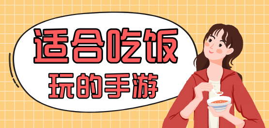 適合吃飯玩的手游大全-適合吃飯玩的手游大全合集-適合吃飯玩的手游大全推薦