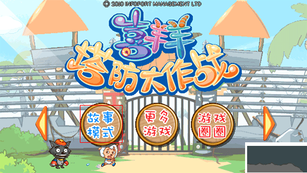 喜羊羊塔防大作戰(zhàn)