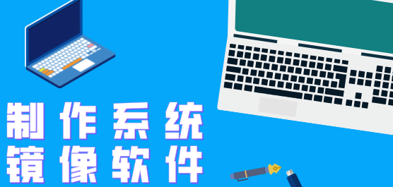 制作系統(tǒng)鏡像軟件大全-通用系統(tǒng)鏡像軟件-免費(fèi)的制作系統(tǒng)鏡像軟件