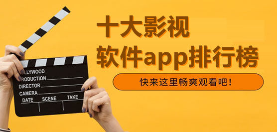 影視軟件排行榜前十名推薦下載-十大免費影視軟件-好用的影視軟件
