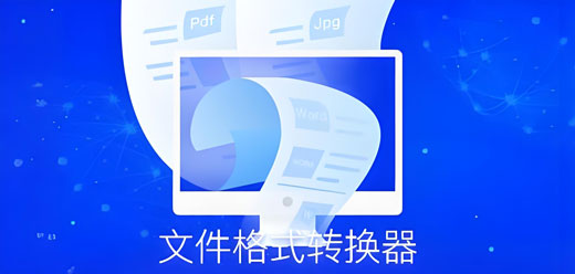 電腦文件格式轉(zhuǎn)換軟件大全-電腦文件格式轉(zhuǎn)換軟件大全合集-電腦文件格式轉(zhuǎn)換軟件大全推薦