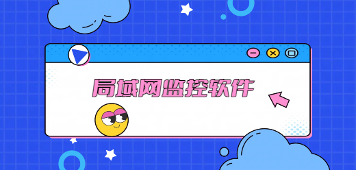 局域網(wǎng)實(shí)時(shí)監(jiān)控軟件大全-局域網(wǎng)實(shí)時(shí)監(jiān)控軟件大全合集-局域網(wǎng)實(shí)時(shí)監(jiān)控軟件大全推薦