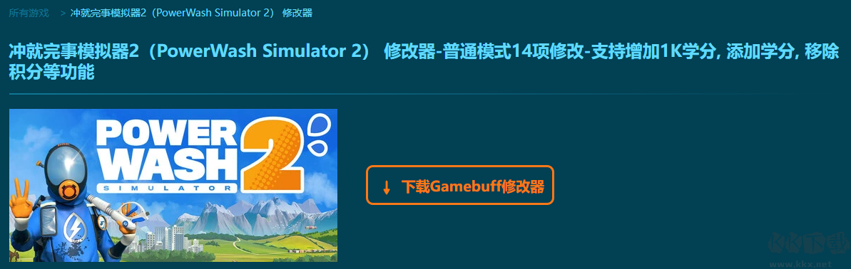 沖就完事模擬器2十四項(xiàng)修改器