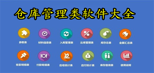 倉(cāng)庫(kù)管理類(lèi)軟件大全-倉(cāng)庫(kù)管理類(lèi)軟件大全合集-倉(cāng)庫(kù)管理類(lèi)軟件大全推薦