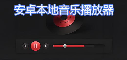 安卓最好的本地音樂播放器app-安卓最好的本地音樂播放器app合集-安卓最好的本地音樂播放器app推薦