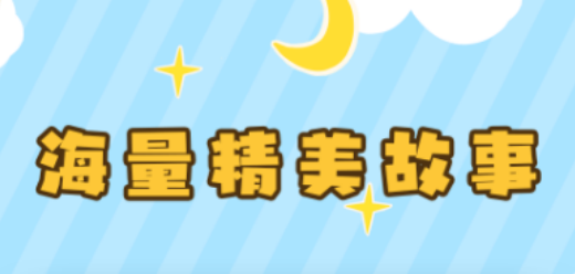 手機故事閱讀軟件大全-手機故事閱讀軟件大全合集-手機故事閱讀軟件大全推薦