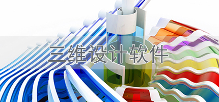 三維設(shè)計(jì)類(lèi)軟件合集-常用的三維設(shè)計(jì)類(lèi)軟件-電腦三維設(shè)計(jì)類(lèi)軟件