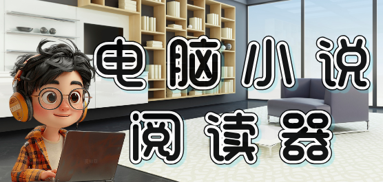 電腦小說(shuō)閱讀器軟件大全-免費(fèi)追書(shū)小說(shuō)閱讀器-好用的小說(shuō)閱讀器