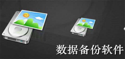 數(shù)據(jù)備份恢復(fù)軟件大全-數(shù)據(jù)備份恢復(fù)軟件大全合集-數(shù)據(jù)備份恢復(fù)軟件大全推薦